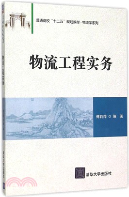 物流工程實務（簡體書）