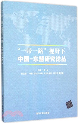 “一帶一路”視野下中國：東盟研究論叢（簡體書）