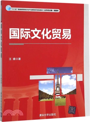 國際文化貿易（簡體書）