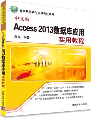 中文版Access 2013數據庫應用實用教程（簡體書）
