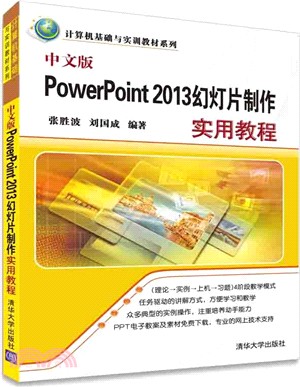 中文版PowerPoint 2013幻燈片製作實用教程（簡體書）
