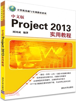 中文版Project 2013實用教程（簡體書）