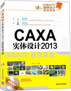 CAXA 實體設計2013 案例課堂（簡體書）