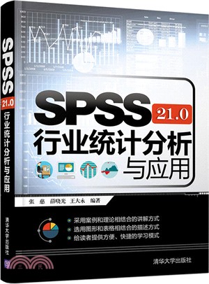 SPSS 21.0行業統計分析與應用（簡體書）