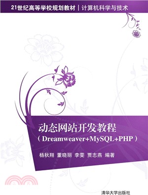 動態網站開發教程(Dreamweaver+MySQL+PHP)（簡體書）