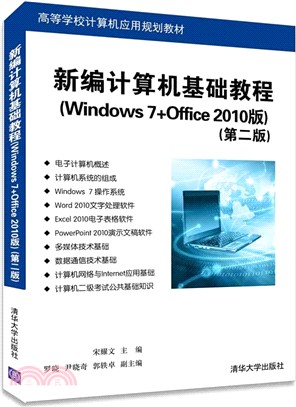 新編電腦基礎教程(Windows 7+Office 2010版)實驗與習題(第2版)（簡體書）