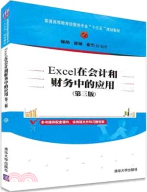 Excel在會計和財務中的應用(第三版)（簡體書）