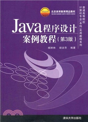 Java程序設計案例教程(第3版)（簡體書）