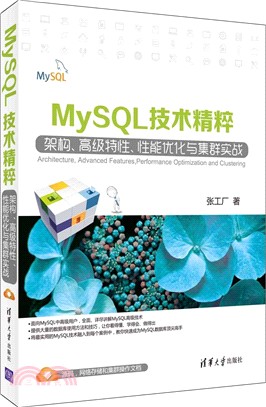 MySQL技術精粹：架構、高級特性、性能優化與集群實戰（簡體書）