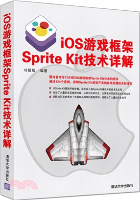 iOS遊戲框架Sprite Kit技術詳解（簡體書）