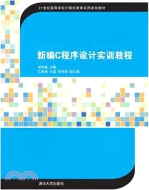 新編C程序設計實訓教程（簡體書）