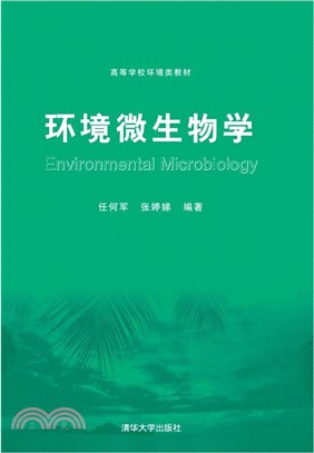 環境微生物學（簡體書）