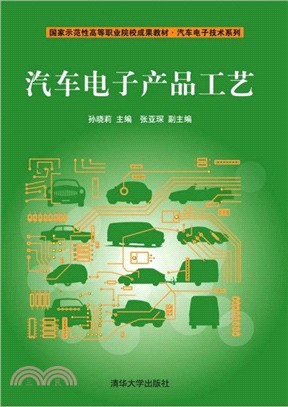 汽車電子產品工藝（簡體書）