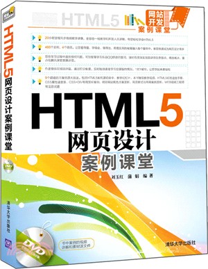 HTML5網頁設計案例課堂(配光碟)（簡體書）