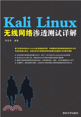 Kali Linux無線網絡滲透測試詳解（簡體書）