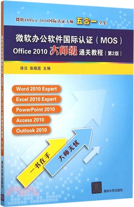 微軟辦公軟件國際認證(MOS)Office 2010大師級通關教程(第2版)（簡體書）