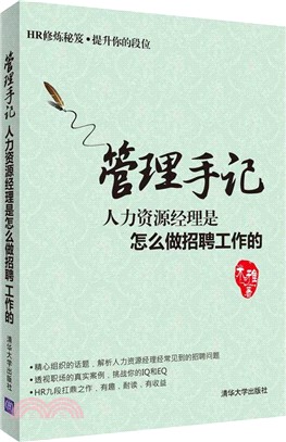 管理手記：人力資源經理是怎麼做招聘工作的（簡體書）