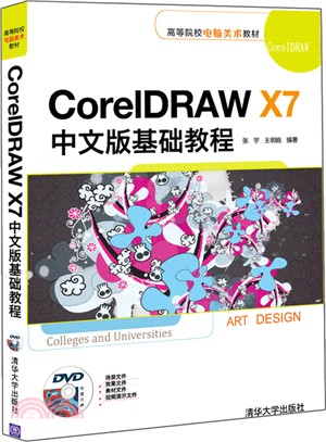 CorelDRAW X7中文版基礎教程(配光碟)（簡體書）