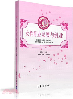 女性職業發展與創業（簡體書）