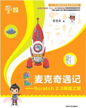 麥克奇遇記：Scratch 2.0探險之旅（簡體書）