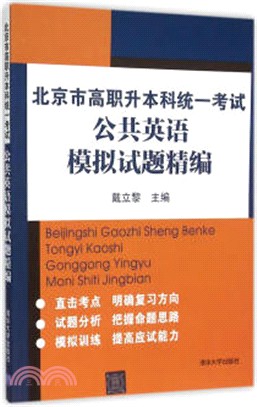 北京市高職升本科統一考試公共英語模擬試題精編（簡體書）