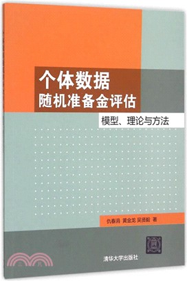 個體資料隨機準備金評估：模型、理論與方法（簡體書）