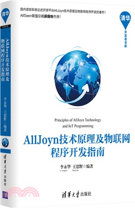 AllJoyn技術原理及物聯網程式開發指南（簡體書）