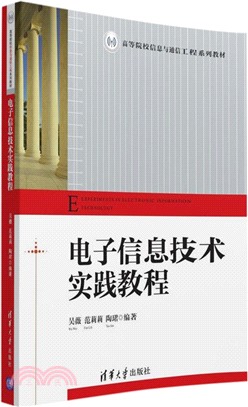 電子資訊技術實踐教程（簡體書）