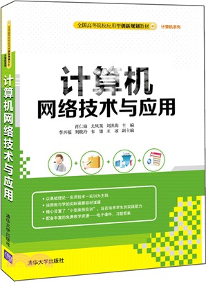 計算機網絡技術與應用（簡體書）