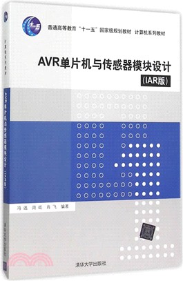 AVR單片機與傳感器模組設計(IAR版)（簡體書）