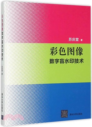 彩色圖像數位盲浮水印技術（簡體書）