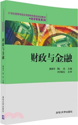 財政與金融（簡體書）