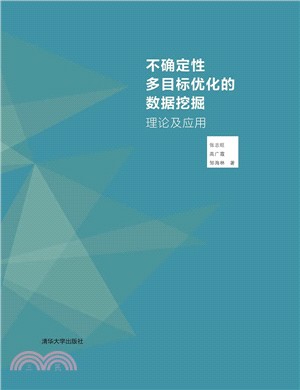 不確定性多目標優化的資料採擷理論及應用（簡體書）