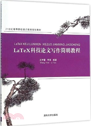 LaTeX科技論文寫作簡明教程（簡體書）