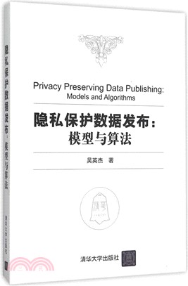 隱私保護數據發佈：模型與算法（簡體書）