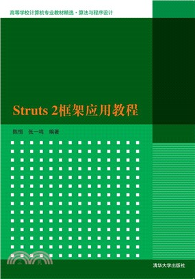 Struts2框架應用教程（簡體書）