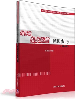 計算機組成原理解題參考(第6版)（簡體書）