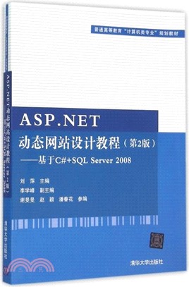 ASP.NET動態網站設計教程(第2版)：基於C#+SQL Server 2008（簡體書）
