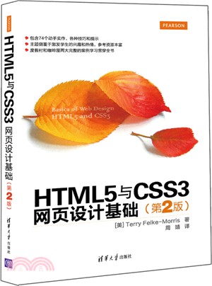 HTML5與CSS3網頁設計基礎(第2版)（簡體書）