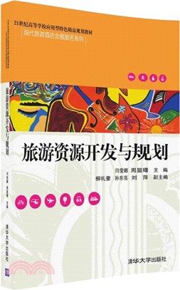 旅遊資源開發與規劃（簡體書）