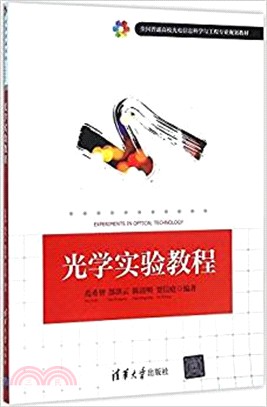 光學實驗教程（簡體書）