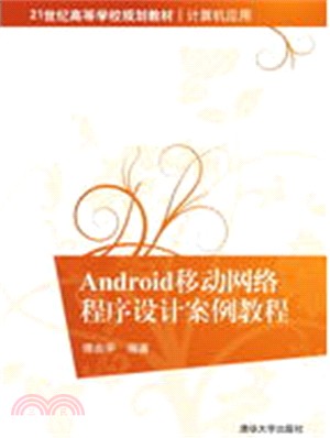 Android移動網絡程序設計案例教程（簡體書）