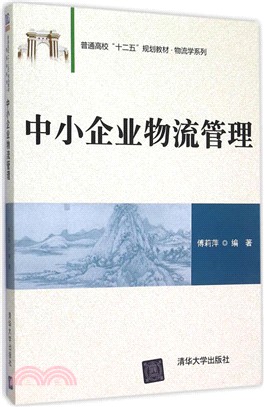 中小企業物流管理（簡體書）