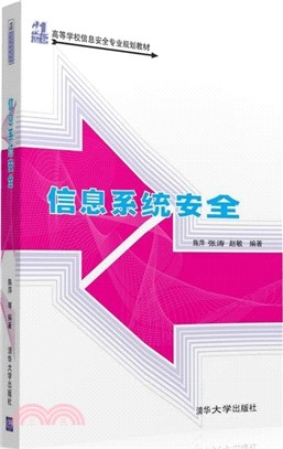 信息系統安全（簡體書）