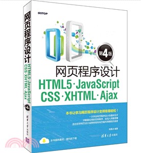 網頁程序設計HTML5、JavaScript、CSS、XHTML、Ajax(第4版)（簡體書）