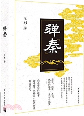 彈“秦”（簡體書）