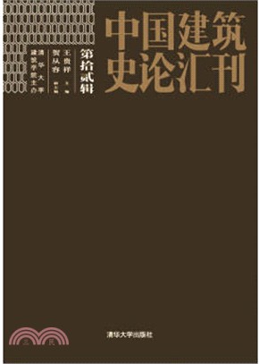 中國建築史論彙刊(第拾貳輯)（簡體書）