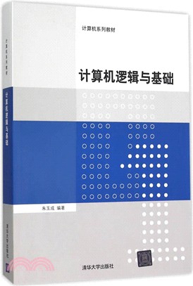 電腦邏輯與基礎（簡體書）