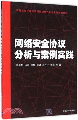 網絡安全協議分析與案例實踐（簡體書）