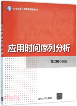 應用時間序列分析（簡體書）